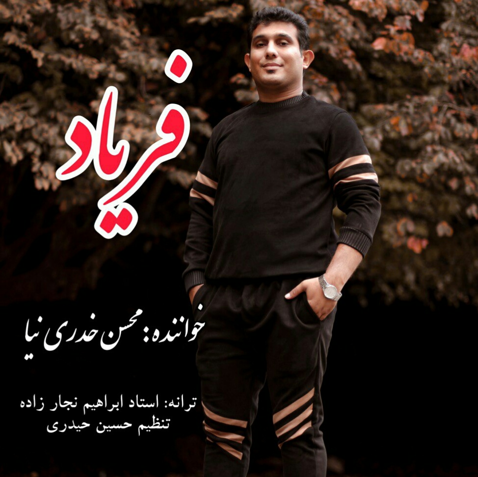 محسن خدری نیا فریاد